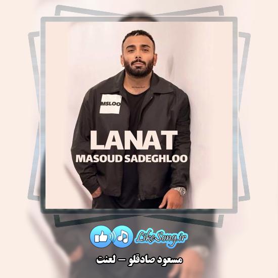 دانلود آهنگ مسعود صادقلو لعنت 1 دانلود آهنگ مسعود صادقلو لعنت